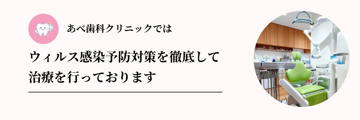 あべ歯科クリニック