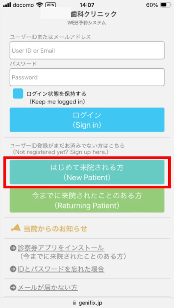 WEB予約システムの画面。「はじめて来院される方」のボタンが赤枠で示されている