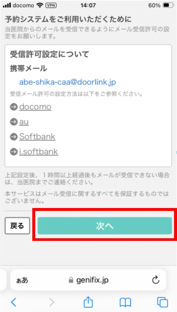 受信許可設定の案内画面。「次へ」ボタンが赤枠で示されている