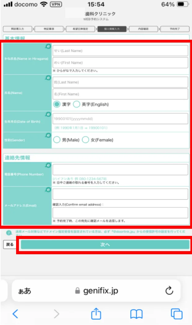 基本情報と連絡先の入力画面。入力欄と「次へ」ボタンが赤枠で示されている