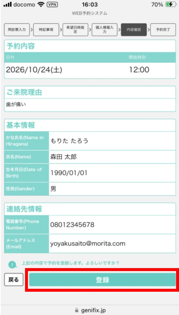 予約内容の確認画面。「登録」ボタンが赤枠で示されている