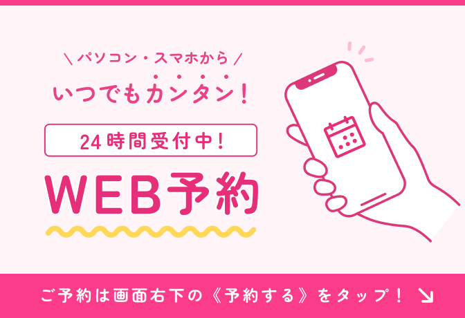 WEB予約